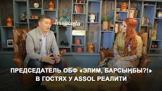 Председатель  ОБФ Элим барсынбы? Айдар Кубанычбеков в гостях у ASSOL реалити