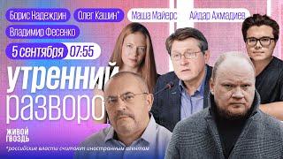 Сыновья Путина живут в изоляции? Единый день голосования. Эхо-99 как взрывали дома. Кашин* ММ&АА