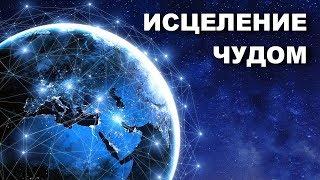 Исцеление чудом  В МИРЕ ЧУДЕС. Документальные фильмы