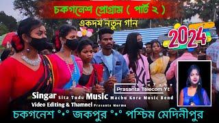 চকগনেশ প্রোগ্ৰাম পার্ট ২  SitaTudu  New Santali Program Video 2024  Machu Kora Music Bend