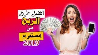 الربح من الانستغرام  افضل طرق الربح من انستجرام 2019 