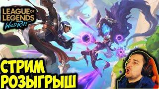 ПАРУ КАТОК ДО МАСТЕРА  РОЗЫГРЫШ В ТГ  LOL WILD RIFT СТРИМ