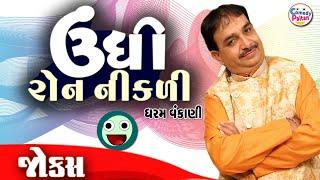 ઉંધી રોન નીકળી  Dharam Vankani  Undhi Rone NIkdi  Gujarati Comedy Video 2023  Gujarati Jokes