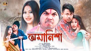 অমানিশা - Amanixa  assamese short film  Love story  PAPU MDR @Manujbhai