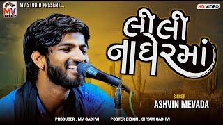 લીલી નાઘેર માં  Ashvin Mevada  Lili Na Gher Ma  Bhedapipdiya  Mv Studio