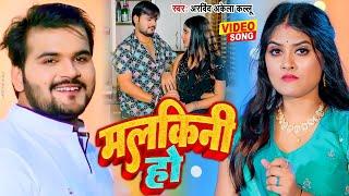 VIDEO - मलकिनी हो  Arvind Akela Kallu का सबसे हिट गाना  New Bhojpuri Song 2023