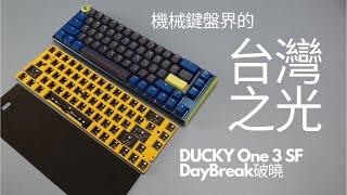DUCKY One 3 SF 破曉 DayBreak 評測 ｜ 全新世代靜音墊設計加上可插拔軸體 ｜開架鍵盤邁向半客製化