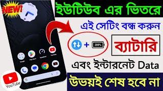 ডেটা MB বাঁচাতে এবং ব্যাটারি Backup বাড়াতে YouTube অ্যাপে লুকানো Setting করুন