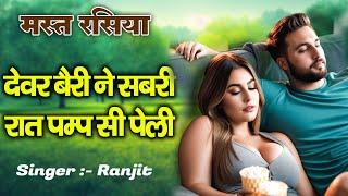 Devar bairi ne sabri raat pamp si pelli  देवर बैरी ने सबरी रात पम्प सी पेली  Ranjit  Dj Rasiy