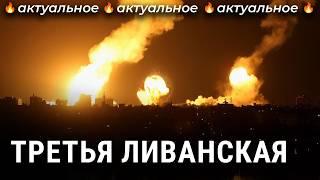 Израиль в Ливане конец войне или ее эскалация?  Новости политика военная разведка