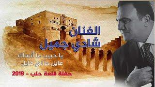 الفنان الجميل شادي جميل  يا حبيب ما انساك - عايل ماني عايل-  حفلة قلعة حلب - فيديو