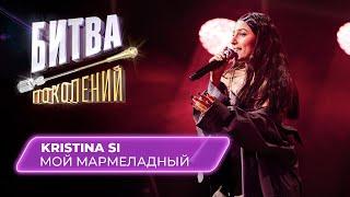 KRISTINA SI - Мой мармеладный кавер на Катю Лель  Битва Поколений