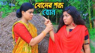 বোনের শত্রু বোন - জীবন বদলে দেয়া কাহিনি ।। onudabon episode ।। bengali short film 2019