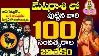 మేష రాశిలో పుట్టిన వారి 100 సంవత్సరాల జాతకం Mesha rashi 2024 Phalalu Telugu#mesharasiphalithalu