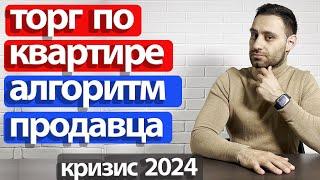 Отстаиваем свою цену. Торг с покупателем при продаже квартиры 2024