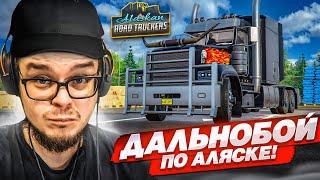 СУРОВЫЙ ДАЛЬНОБОЙ ПО АЛЯСКЕ МОЙ ПЕРВЫЙ ЗАКАЗ Alaskan Road Truckers Simulator 2023