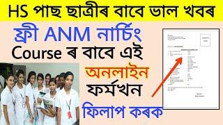 How to Apply for Free ANM Nursing Course Online in Assam  Assam Nursing Post