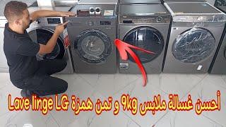 تخفيضات. افضل غسالة ملابس إلجي انوكس الاكثر مبيعا بي أفضل مميزة الجديدة.lave linge LG inox 9kg