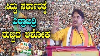 R Ashok Super Speech At BJP-JDS Mega Meeting in Mysore  Siddaramaiah  Govt  YOYO Kannada News