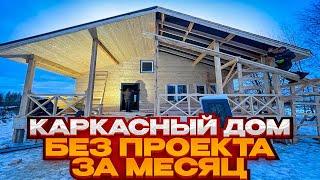 Каркасный дом без проекта своими руками 