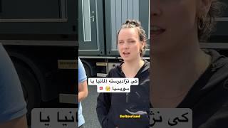 نظر شما چیه  #funny #persian #comedy #prank #ایرانی #memes #germany #humor #fun #love