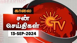 Sun Seithigal  சன் காலை செய்திகள்  13-09-2024  Morning News  Sun News