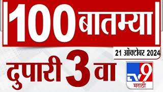 MahaFast News 100  महाफास्ट न्यूज 100  3 PM  21 October2024  Marathi News tv9 marathi