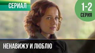 ▶️ Ненавижу и люблю 1 и 2 серия - Мелодрама  Фильмы и сериалы