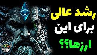 رشد حیرت انگیز برای این ارزها، بعد از آپدیت جدید اتریوم