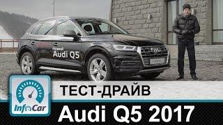 Audi Q5 2017 - тест-драйв InfoCar.ua Новый Ауди Ку5