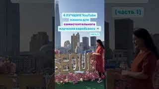 4 лучших YouTube канала для самостоятельного изучения корейского  #корея #shorts #корейский