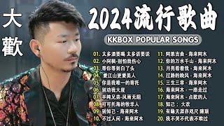 2024中国大陸流行歌曲 不能不听的50首精选歌【動態歌詞Lyrics】2024好听的流行歌曲  太多酒要喝 太多话要说 \  三生石下 \ 愛江山更愛美人 \ 小阿枫-别怕我伤心 .