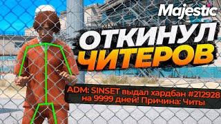 СТАЛ АДМИНОМ И НАКАЗАЛ ЧИТЕРОВ НА MAJESTIC RP GTA 5 RP