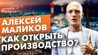 КАК ОТКРЫТЬ ПРОИЗВОДСТВО? Секреты от предпринимателя Алексея Маликова  Бизнес клуб Эквиум