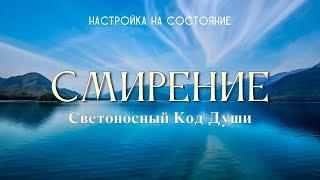 Смирение. Настройка на состояние #смирение #Весталия #СКД #школаcорадение