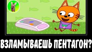 ВЗЛАМЫВАЕШЬ ПЕНТАГОН?  СБОРНИК ЛЕГЕНДА №65  МУД ТРИ КОТА ДЕМОТИВАТОР RYTP БЕЗ МАТА