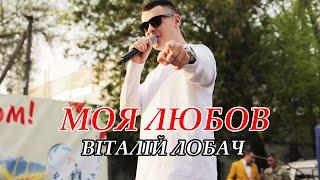 ТІК ТОК ХІТ  Моя любов Віталій Лобач UA cover