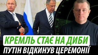 Кремль стає на диби. Путін відкинув церемонії  Володимир Бучко