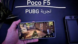 تجربة Poco F5  PUBG