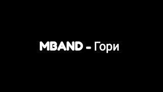 MBAND - Гори текст песни 