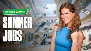 Летняя школа. Summer jobs  Татьяна Шибитова  100балльный репетитор