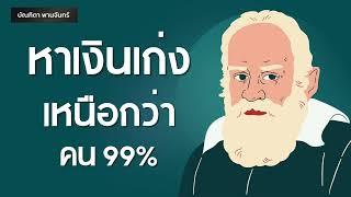 ความลับหาเงินเก่ง เหนือกว่าคน99%  Podcast  พอดแคสต์ หนังสือเสียง  จิตวิทยา  บัณฑิตา พานจันทร์