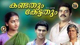 Malayalam full movie  Kandathum kettathum  Jagadeesh  Balachandra menone  Mala  Thilakan -