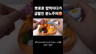 뽀로로 밥먹이다가 급 분노 Full  Utube #toy #장난감 #satisfying #toyunboxing #squishy #asmr #diy #pororo