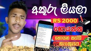 අකුරු ලියලා සල්ලි හොයන්න  How to Earning E-Money For Sinhala