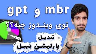 در پارتیشن بندی ویندوز - جی پی تی و ام بی آر MBR و GPT ارور هنگام پارتیشن بندی هارد  تفاوت