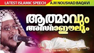 ആത്മാവും അസ്രാഈലും│  Islamic Speech in Malayalam │ noushad baqavi 2016 new speech