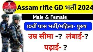 Assam rifles GD new vacancy 2024  Assam rifles bharti 2024  Assam rifles vacancy 2024