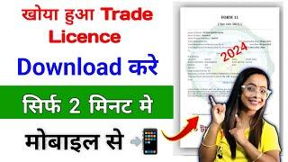 Khoya Trade Licence Reprint or Download kese kare  How to Reprint Trade licence 2024
