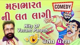 Mahabharat Ni Lat Lagi  Vansant Paresh Gujarati Comedy Show  New Jokes 2023  Ramuji Vato